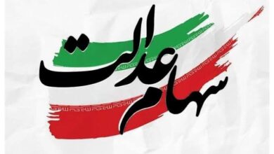 سهام عدالت