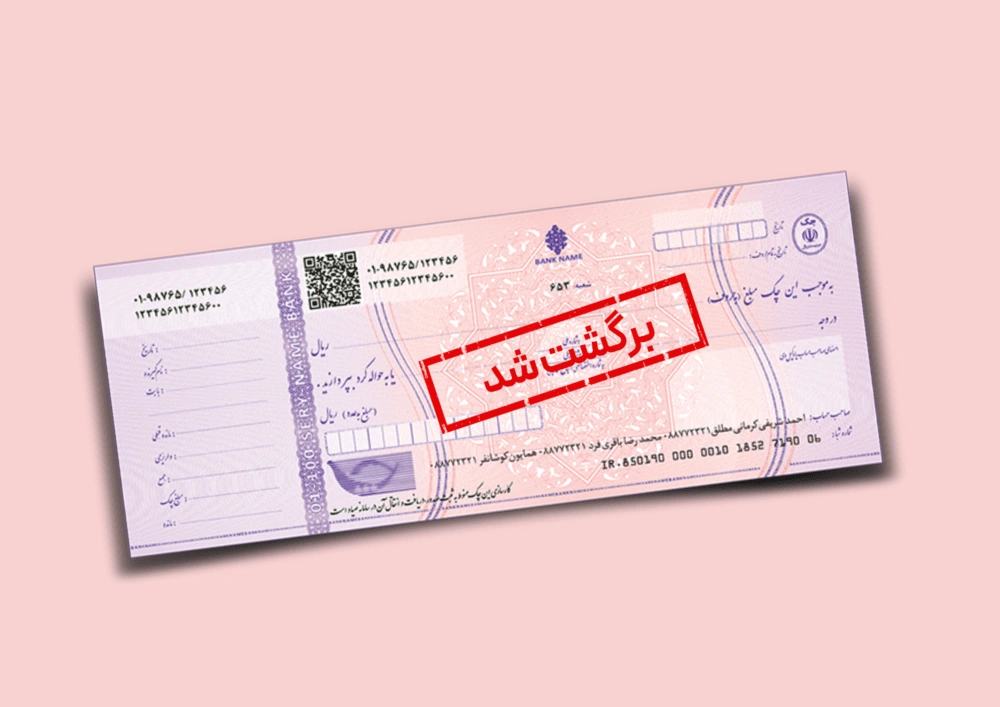 نحوه-استعلام-چک-برگشتی-در-سامانه-نوین