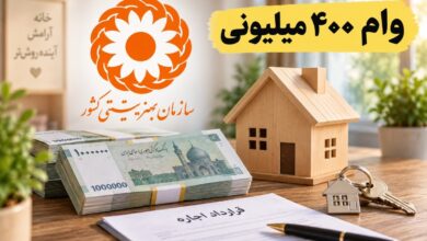 وام-۴۰۰-میلیونی-بهزیستی