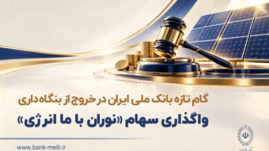 گام تازه بانک ملی ایران در خروج از بنگاه داری| واگذاری سهام شرکت نوران باما انرژی توسط بانک ملی ایران