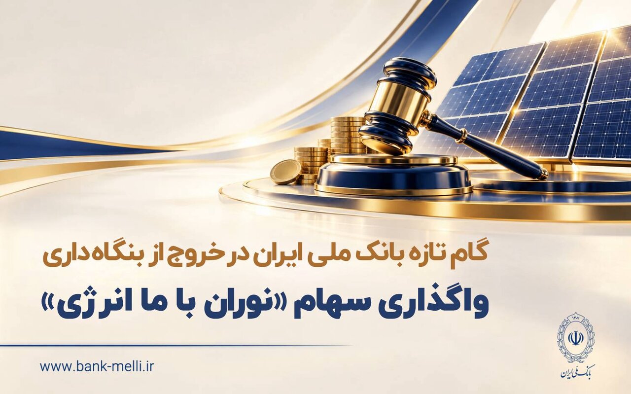 گام تازه بانک ملی ایران در خروج از بنگاه داری| واگذاری سهام شرکت نوران باما انرژی توسط بانک ملی ایران